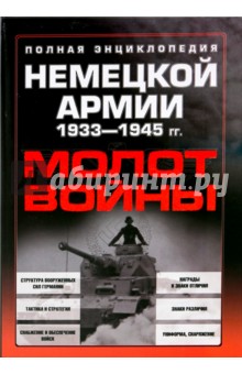 Молот войны. Полная энциклопедия немецкой армии 1933-1945 гг.