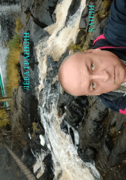 Гранкин ЛевА: Капли