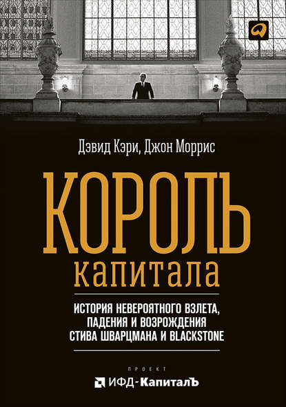 Кэри Дэвид: Король капитала: История невероятного взлета, падения и возрождения Стива Шварцмана и Blackstone