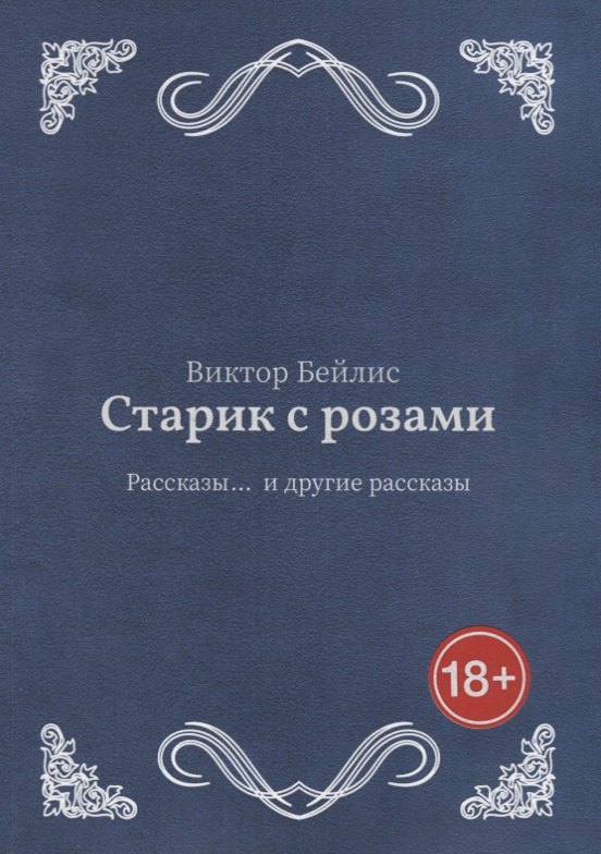 Виктор Бейлис: Старик с розами