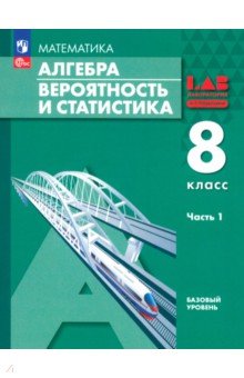 Мордкович Александр Григорьевич: Алгебра. Вероятность и статистика. 8 класс. Учебное пособие. В 2-х частях. Часть 1. ФГОС