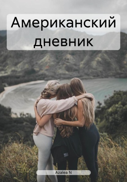 N Azalea: Американский дневник
