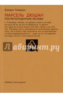 Томкинс Кэлвин: Марсель Дюшан. Послеполуденные беседы