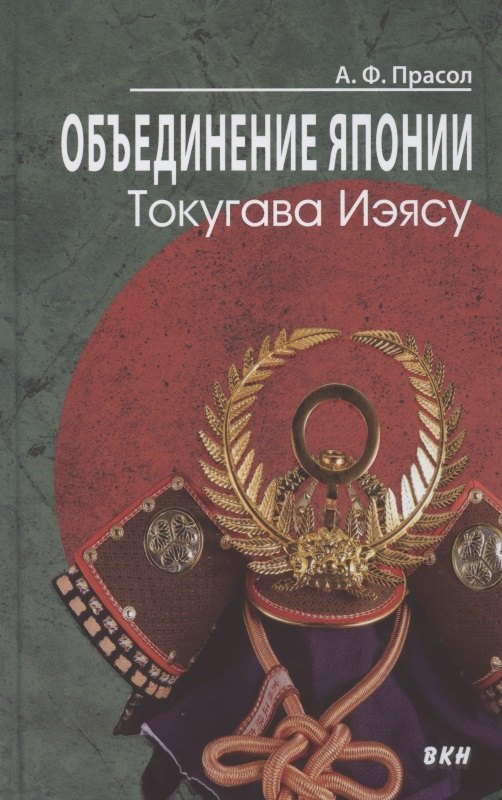Фёдорович Прасол Александр: Объединение Японии. Токугава Иэясу