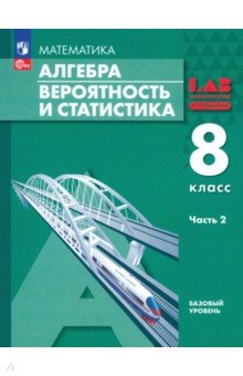 Мордкович Александр Григорьевич: Алгебра. Вероятность и статистика. 8 класс. Базовый уровень. Учебное пособие. В 2-х частях. Часть 2
