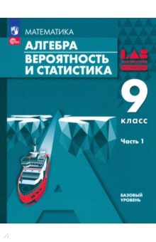 Мордкович Александр Григорьевич: Алгебра. Вероятность и статистика. 9 класс. Базовый уровень. Учебное пособие. В 2-х частях. Часть 1