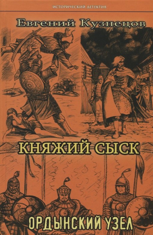 Кузнецов Евгений А.: Княжий сыск: Ордынский узел