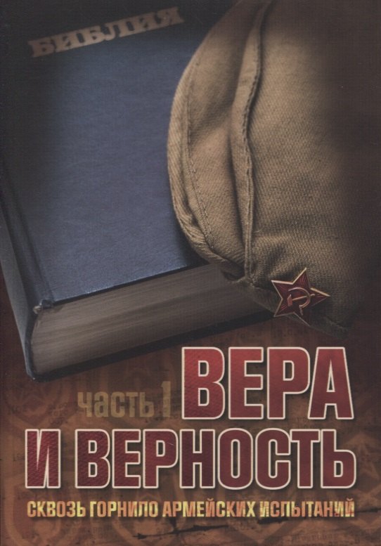 Либеранский Павел И.: Вера и верность. Сквозь горнило армейских испытаний: сборник. Том 1