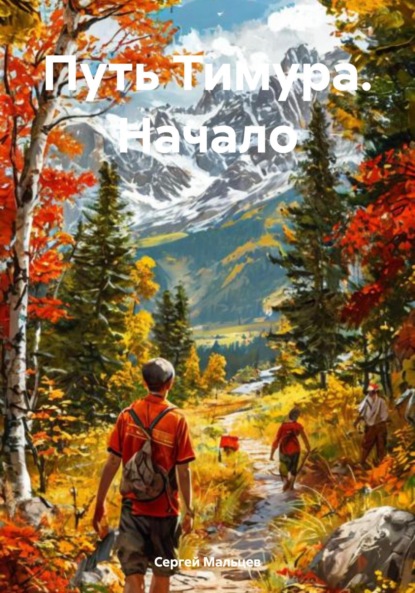 Викторович Сергей Мальцев: Путь Тимура. Начало