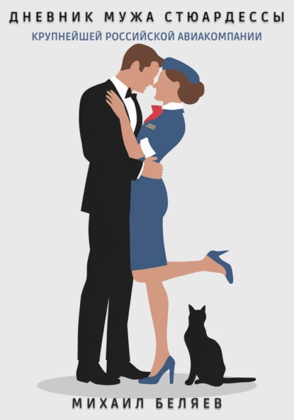 Беляев Михаил: Дневник мужа стюардессы