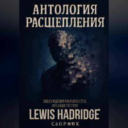 Hadridge Lewis: Антология Расщепления
