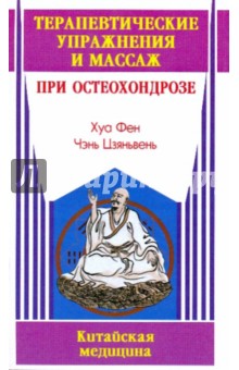 Хуа Фен: Терапевтические упражнения и массаж при остеохондрозе