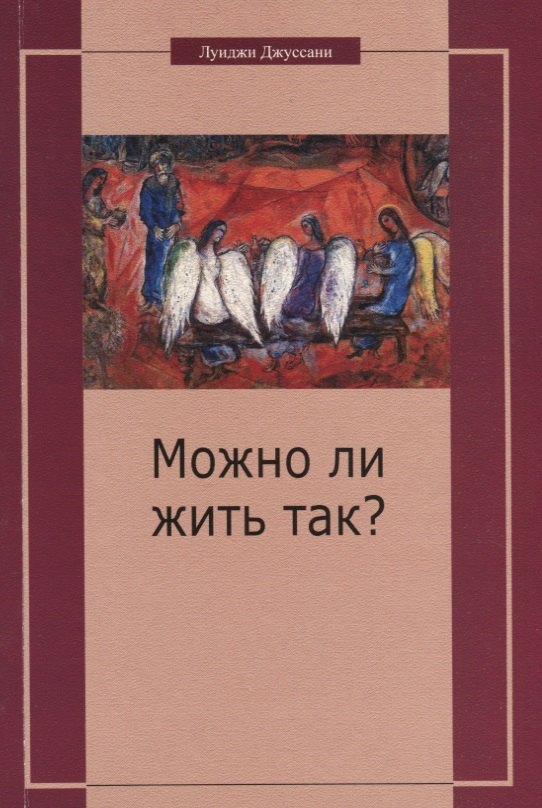 Джуссани Луиджи: Можно ли жить так? Особый подход к христианскому существованию