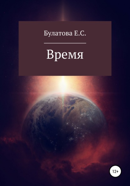 Сергеевна Екатерина Булатова: Время