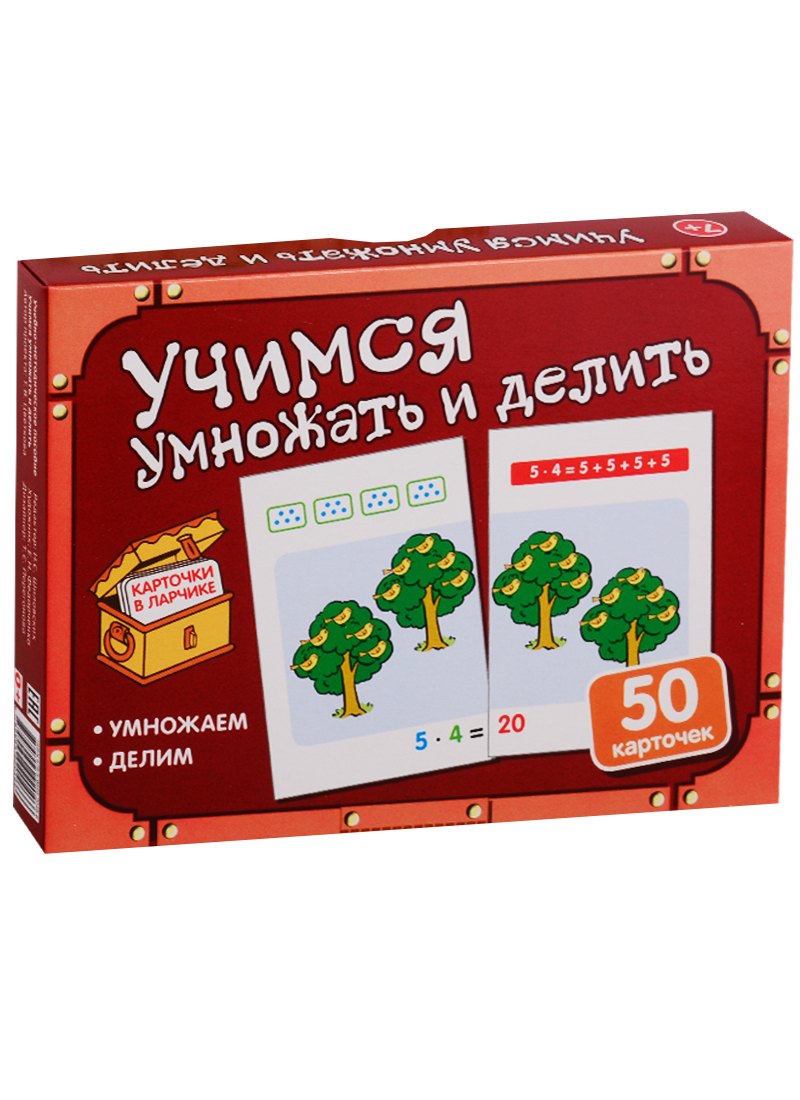 Татьяна Цветкова: Карточки в ларчике. Учимся умножать и делить. 50 карточек. Учебно-методическое пособие