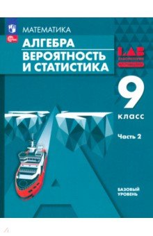 Мордкович Александр Григорьевич: Алгебра. Вероятность и статистика. 9 класс. Базовый уровень. Учебное пособие. В 2-х частях. Часть 2