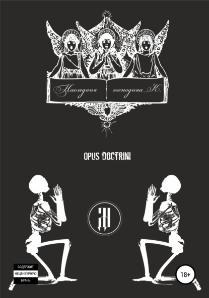 Hermanns Karin: Наследник господина К.: OPUS DOCTRINI