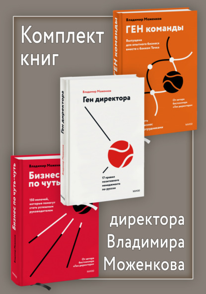 Моженков Владимир: Комплект книг директора Владимира Моженкова