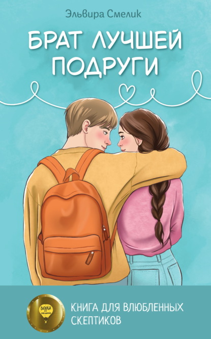 Смелик Эльвира: Брат лучшей подруги