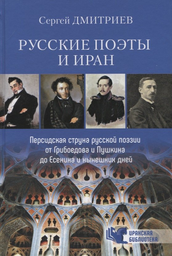 Дмитриев Сергей Николаевич: Русские поэты и Иран. Персидская струна русской поэзии от Грибоедова и Пушкина до Есенина и нынешних дней