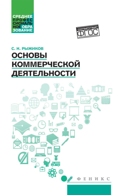 Николаевич Сергей Рыжиков: Основы коммерческой деятельности