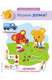 Играем дома! (+ наклейки и домино)