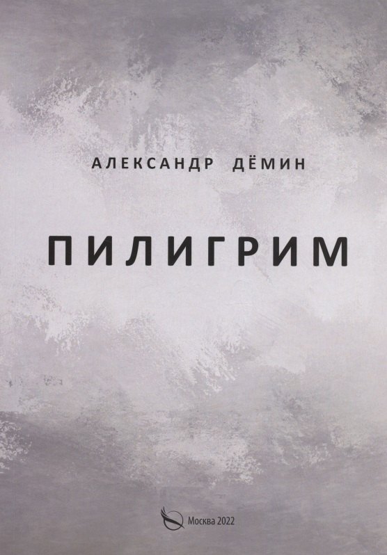Александр Дёмин: Пилигрим. Стихи