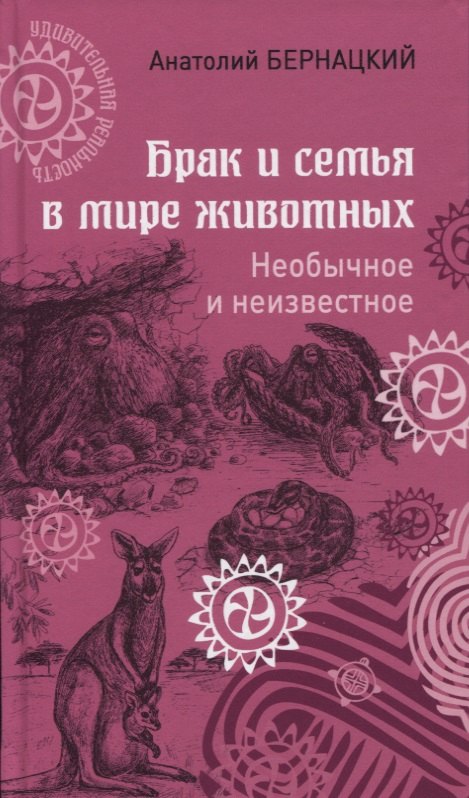 Бернацкий Анатолий Сергеевич: Брак и семья в мире животных. Необычное и неизвестное