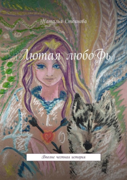 Стоянова Наталья: Лютая любоФь. Вполне честная история