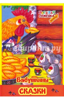 Бабушкины сказки