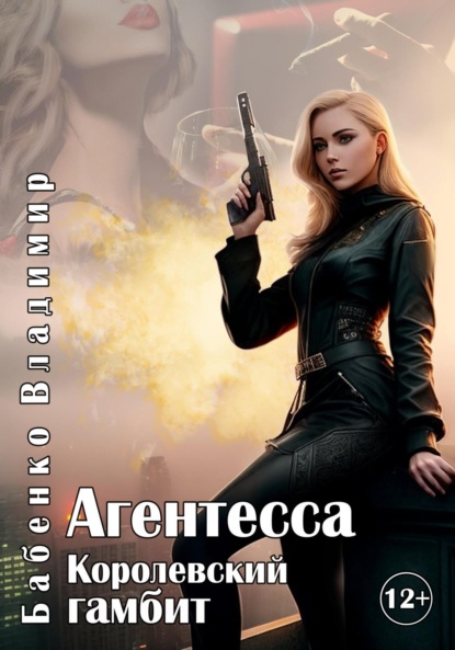 Александрович Владимир Бабенко: Агентесса. Королевский гамбит