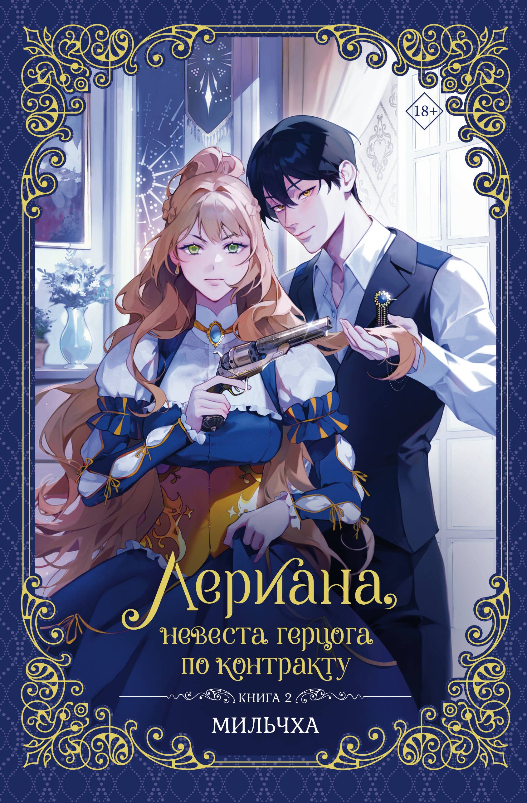 Мильчха: Лериана, невеста герцога по контракту. Книга 2 (новелла)