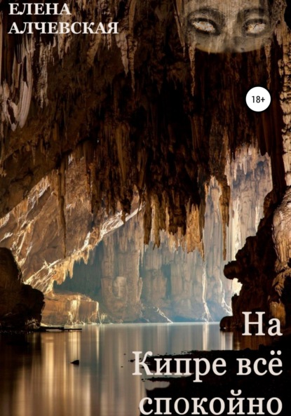 Алчевская Елена: На Кипре всё спокойно