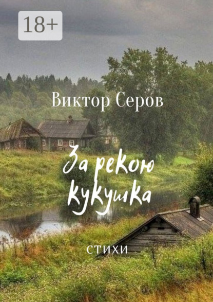 Серов Виктор: За рекою кукушка. Стихи