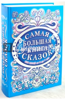 Золотой ларец сказок. Самая большая книга сказок от 0 до 7. Золотая коллекция. Русские сказки