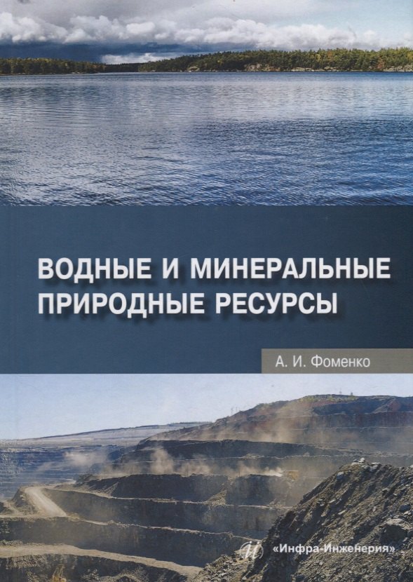Александра Фоменко: Водные и минеральные природные ресурсы. Учебное пособие