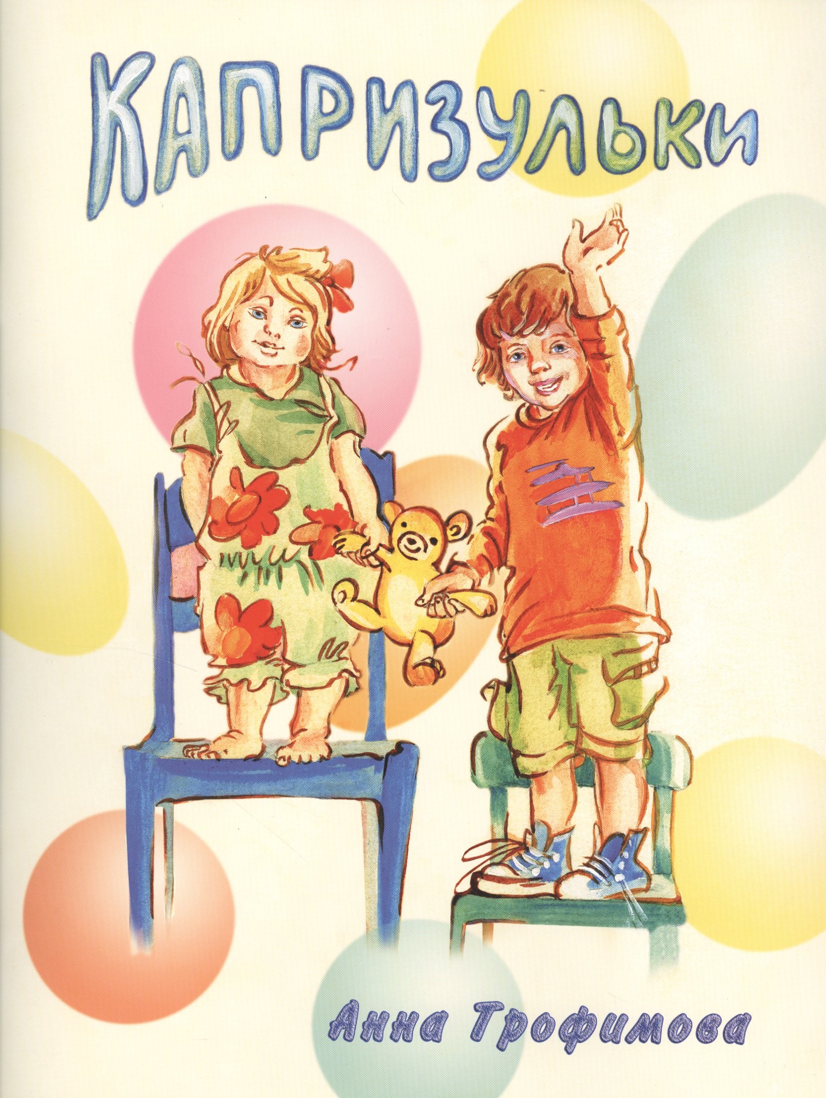 Трофимова Анна: Капризульки. Стихи для детей