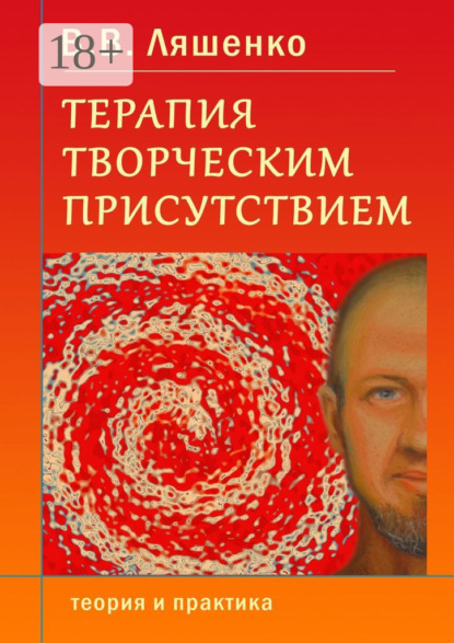 В. В. Ляшенко: Терапия творческим присутствием. Теория и практика