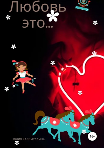 Калимуллина Юлия: Любовь это…