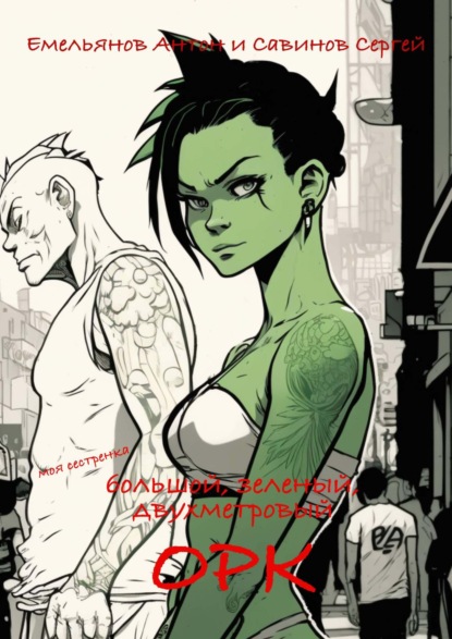 Савинов Сергей: B.F.G. Орк