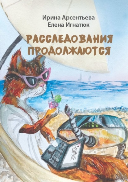 Арсентьева Ирина: Расследования продолжаются. Мери Тейл на птичьем острове
