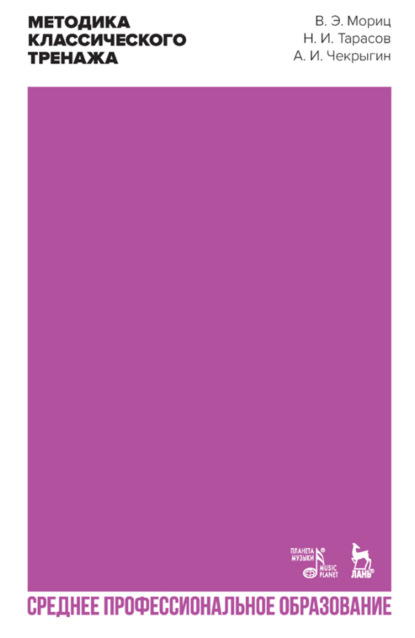 Э. В. Мориц: Методика классического тренажа. Учебное пособие для СПО. 3-е издание, стереотипное