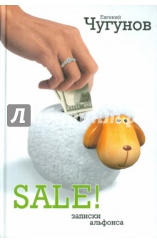 Чугунов Евгений: SALE! Записки альфонса
