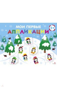 Маврина Лариса Викторовна: Мои первые аппликации для детей от 1 года. Выпуск 22. На горке