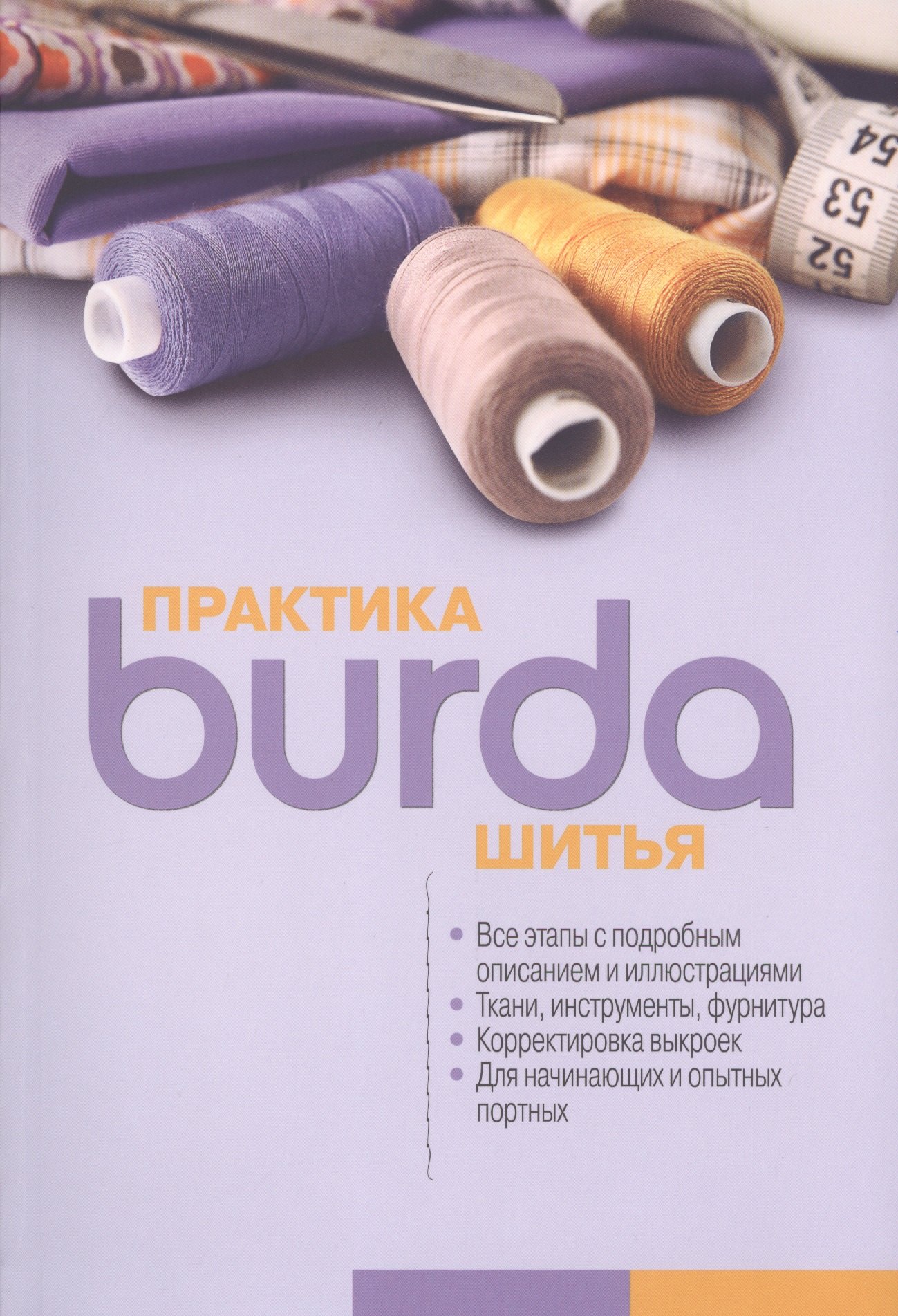 Макарова Марианна Юрьевна: Burda. Практика шитья