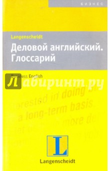 Тенберг Райнхард: Деловой английский. Глоссарий