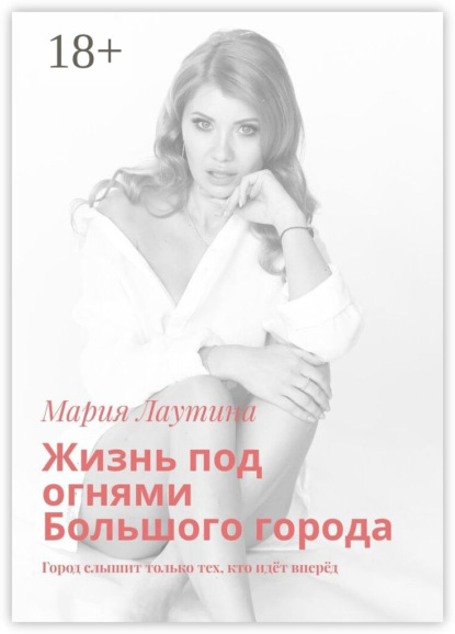 Лаутина Мария: Жизнь под огнями Большого города. Город слышит только тех, кто идёт вперёд