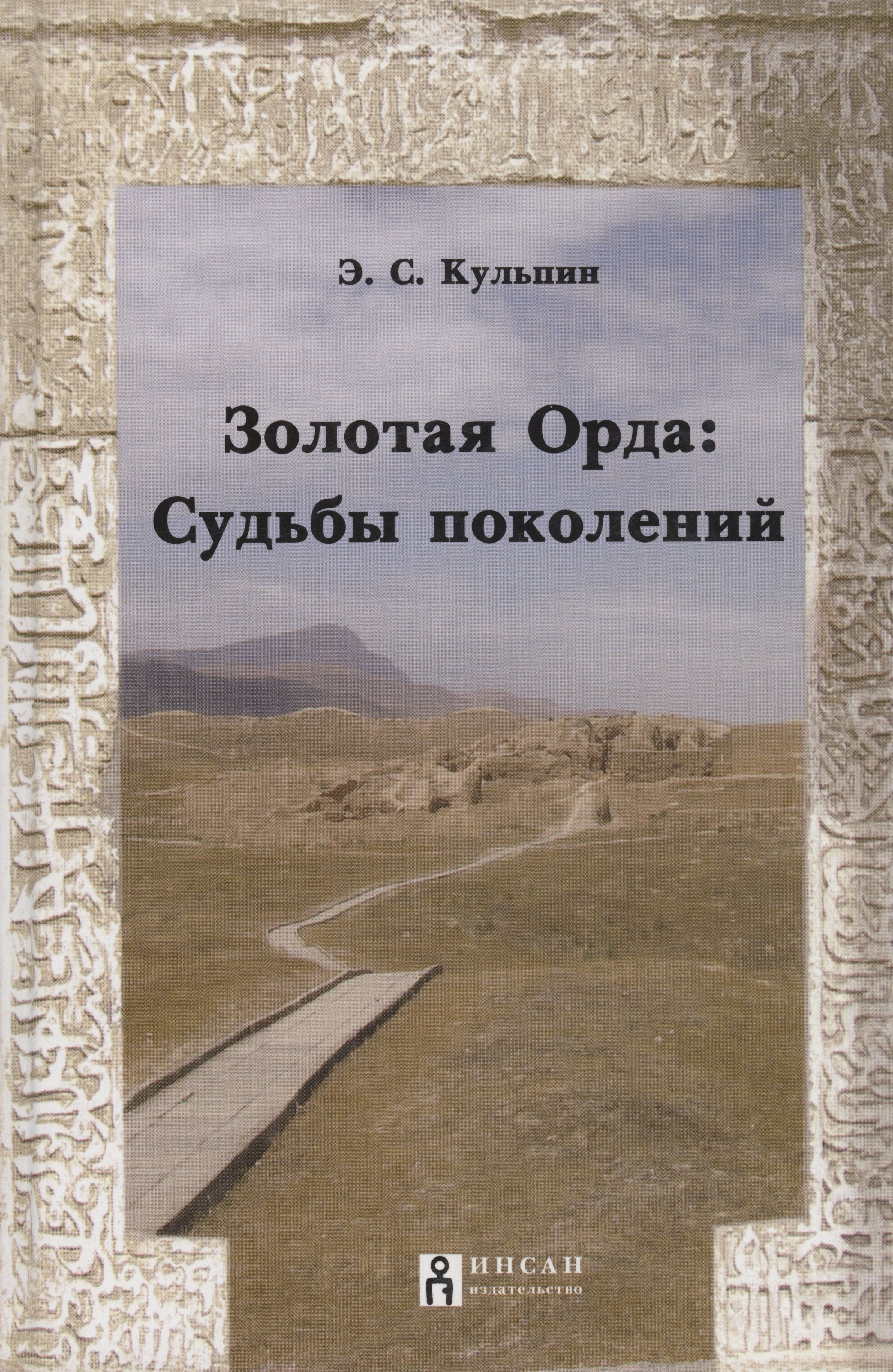 Э.С. Кульпин: Золотая Орда:судьбы поколений