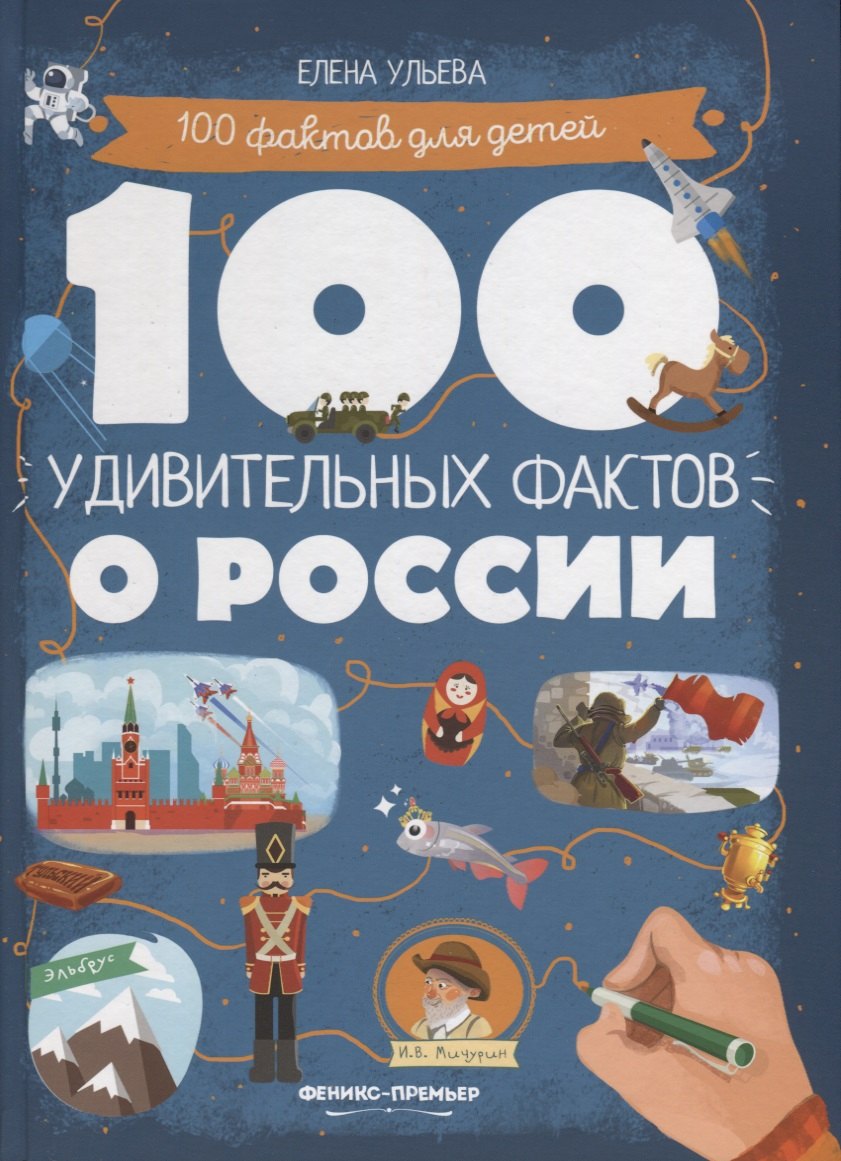 Ульева Елена Александровна: 100 удивительных фактов о России