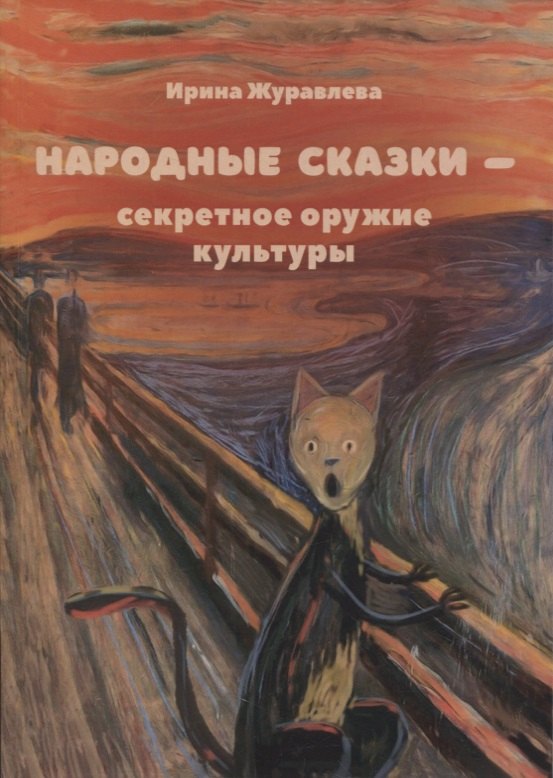 Журавлева Ирина Алексеевна: Народные сказки - секретное оружие культуры